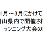 岡山県内で開催されるマラソン大会