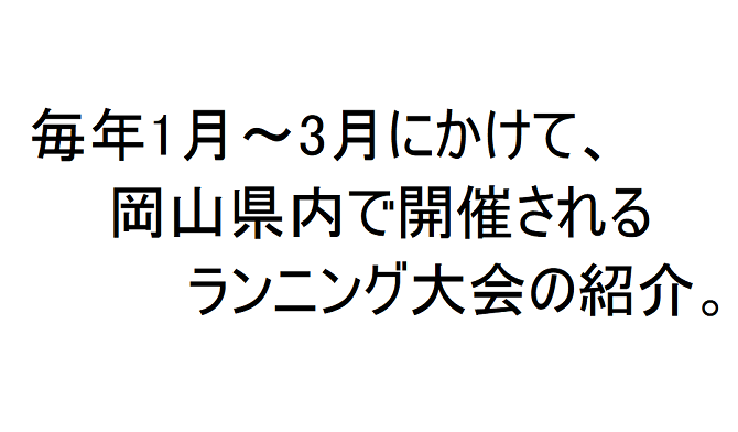 岡山県内で開催されるマラソン大会