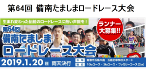 備南たましまロードレース大会