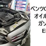 ベンツCクラス オイル交換 ガソリンスタンド