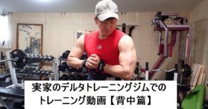 ホームジム　筋トレ