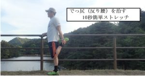 反り腰　でっちり　ストレッチ