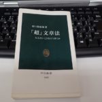 超文章法 レビュー 野口悠紀雄