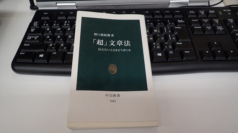 超文章法 レビュー 野口悠紀雄