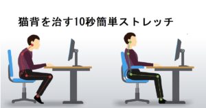 猫背　ストレッチ