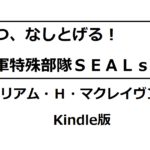 1日1つ、なしとげる！　米海軍特殊部隊SEALsの教え