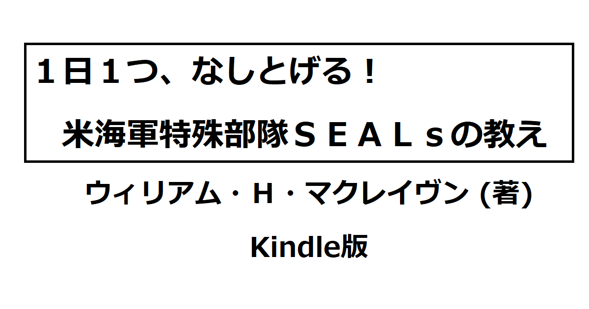 1日1つ、なしとげる！　米海軍特殊部隊SEALsの教え