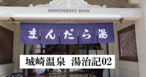 城崎温泉 湯治　まんだら湯