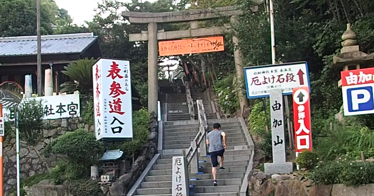 瑜伽神社本宮　由加神社　駐車場　参拝道　階段