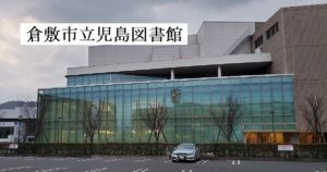 倉敷市立児島図書館　学習室