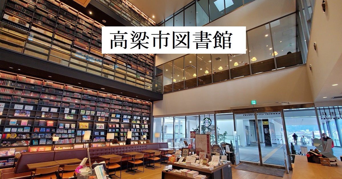 高梁市図書館　写真