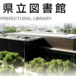 岡山県立図書館　自習