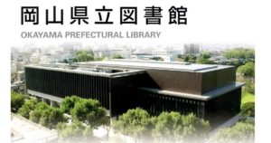 岡山県立図書館　自習