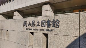 岡山県立図書館