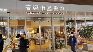 高梁市図書館　雰囲気