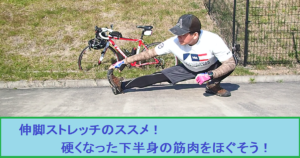 伸脚ストレッチ　伸脚