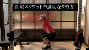 自重スクワット　正しいやり方