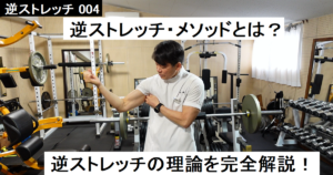 逆ストレッチ紹介