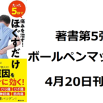 ボールペンマッサージ　逆ストレッチ