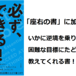 必ず、できる！元米国海軍ネイビーシールズ隊員父が教えるビジネ