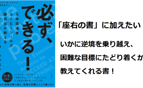 必ず、できる！元米国海軍ネイビーシールズ隊員父が教えるビジネ