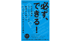 必ず、できる！元米国海軍ネイビーシールズ隊員父が教えるビジネ