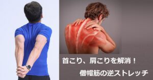 逆ストレッチ　僧帽筋