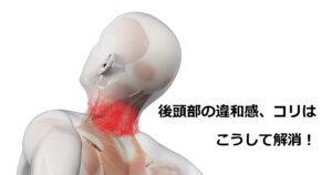後頭部の違和感、コリの解消法