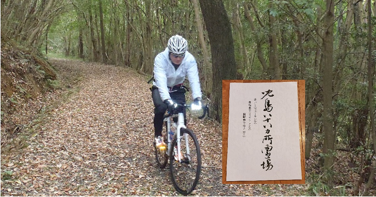 児島八十八ヵ所　自転車